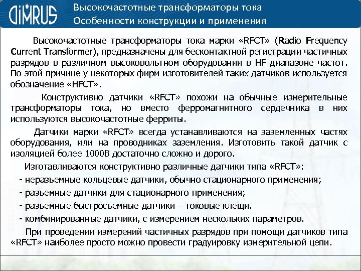 Высокочастотные трансформаторы тока Особенности конструкции и применения Высокочастотные трансформаторы тока марки «RFCT» (Radio Frequency