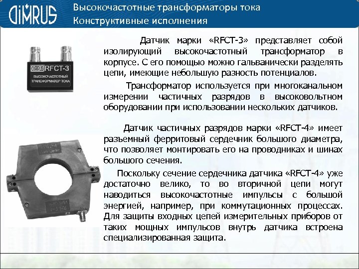 Определение защитного разделения цепей. Трансформаторы тока высокочастотные. Защита входных измерительных цепей. Измерение частичных разрядов в трансформаторе. Марки измерителей трансформатора тока.