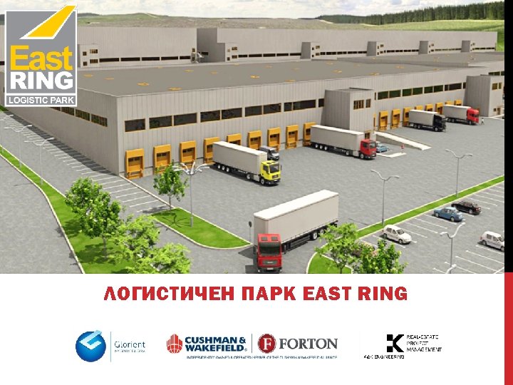 ЛОГИСТИЧЕН ПАРК EAST RING 