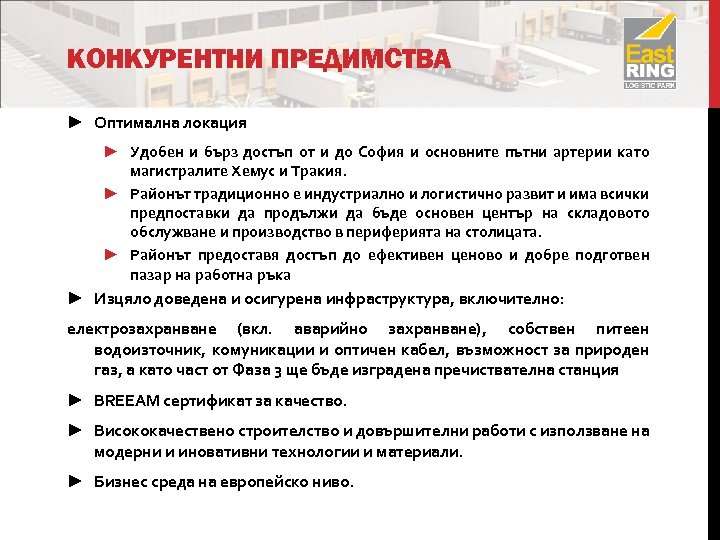 КОНКУРЕНТНИ ПРЕДИМСТВА ► Оптимална локация ► Удобен и бърз достъп от и до София
