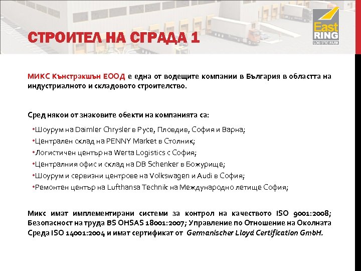 СТРОИТЕЛ НА СГРАДА 1 МИКС Кънстракшън ЕООД е една от водещите компании в България