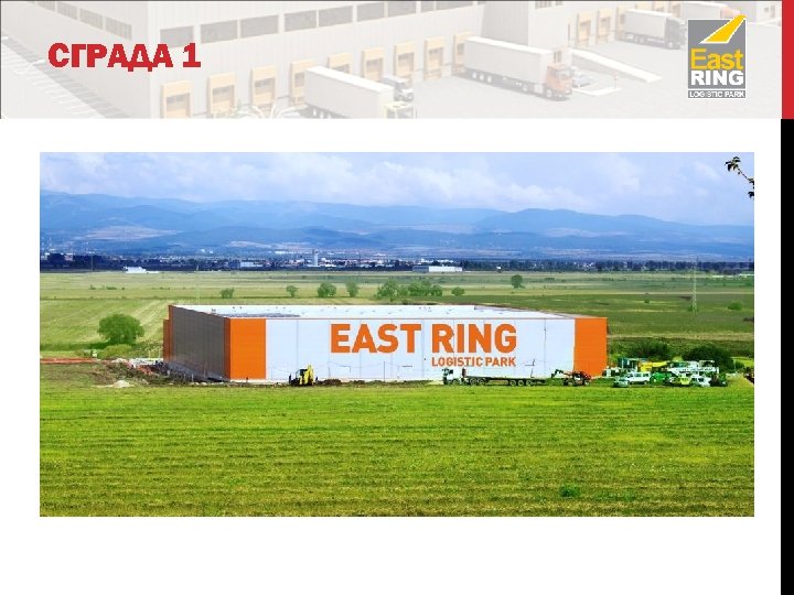 СГРАДА 1 