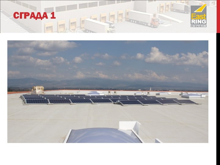 СГРАДА 1 