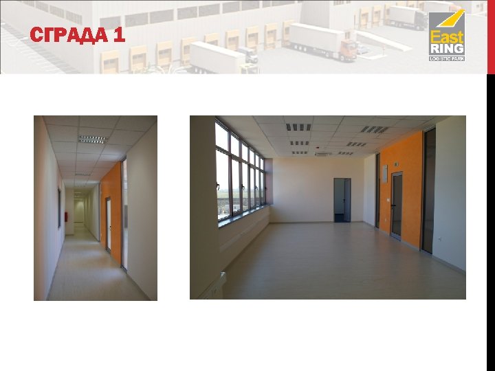 СГРАДА 1 