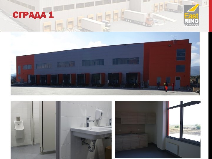 СГРАДА 1 