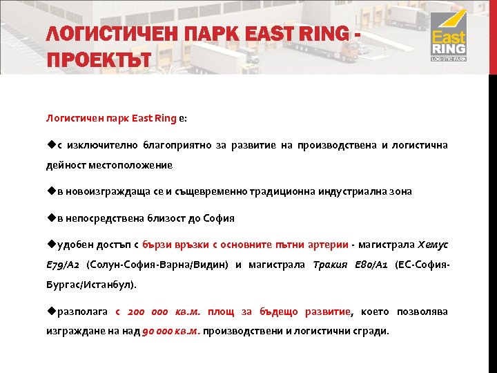 ЛОГИСТИЧЕН ПАРК EAST RING ПРОЕКТЪТ Логистичен парк East Ring е: uс изключително благоприятно за