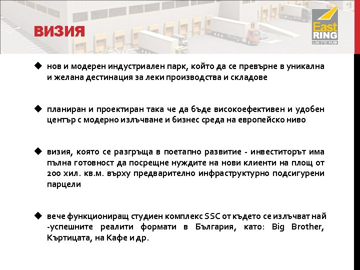 ВИЗИЯ u нов и модерен индустриален парк, който да се превърне в уникална и