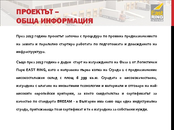 ПРОЕКТЪТ – ОБЩА ИНФОРМАЦИЯ През 2013 година проектът започва с процедура по промяна предназначението