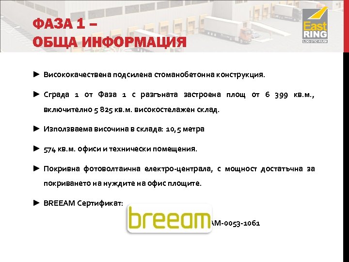 ФАЗА 1 – ОБЩА ИНФОРМАЦИЯ ► Висококачествена подсилена стоманобетонна конструкция. ► Сграда 1 от