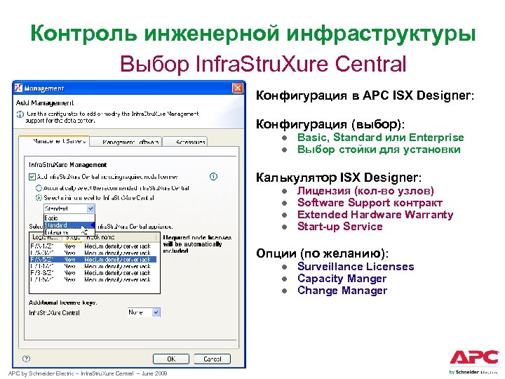 Контроль инженерной инфраструктуры Выбор Infra. Stru. Xure Central Конфигурация в APC ISX Designer: Конфигурация