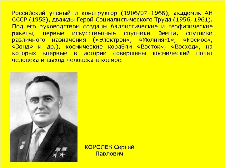 Российский ученый и конструктор (1906/07– 1966), академик АН СССР (1958), дважды Герой Социалистического Труда