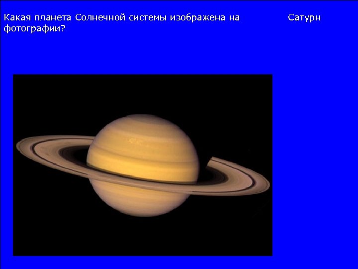 Какая планета Солнечной системы изображена на фотографии? Сатурн 