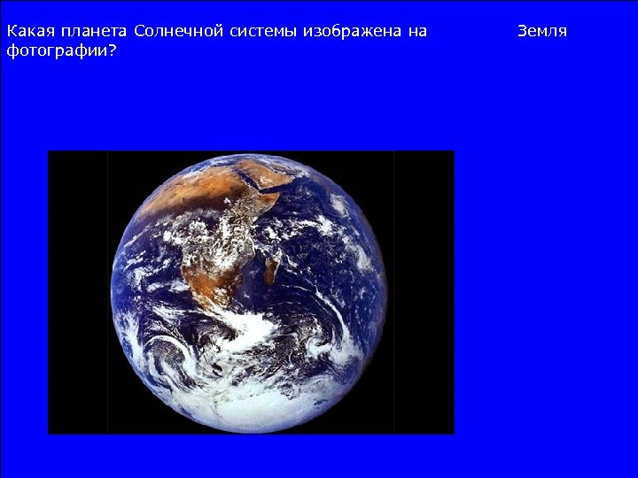 Какая планета Солнечной системы изображена на фотографии? Земля 