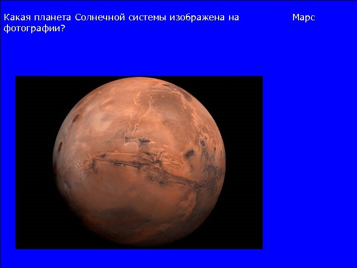 Какая планета Солнечной системы изображена на фотографии? Марс 