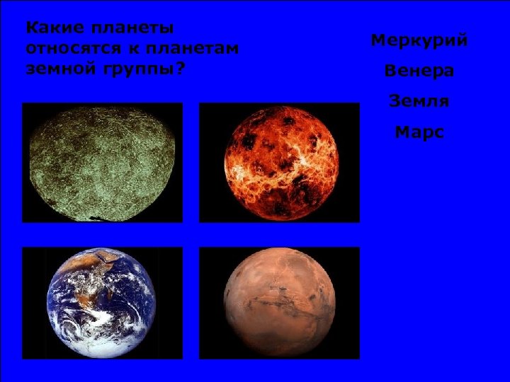 Какие планеты относятся к планетам земной группы? Меркурий Венера Земля Марс 