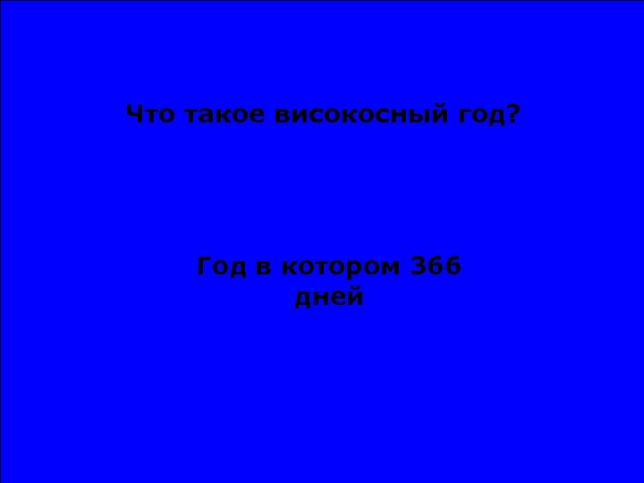 366 дней. Года в которых 366 дней. Как называется год в котором 366. 366 Дней в году как называется. Год в котором 366 дней 10 букв.