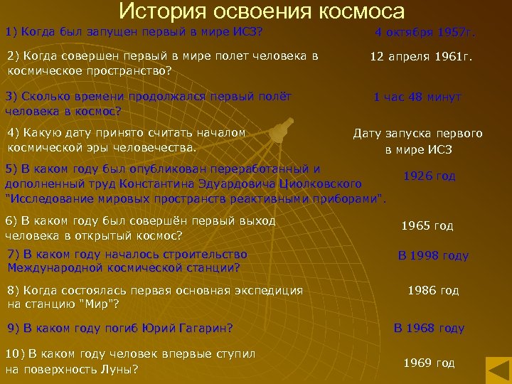 История освоения космоса 1) Когда был запущен первый в мире ИСЗ? 4 октября 1957