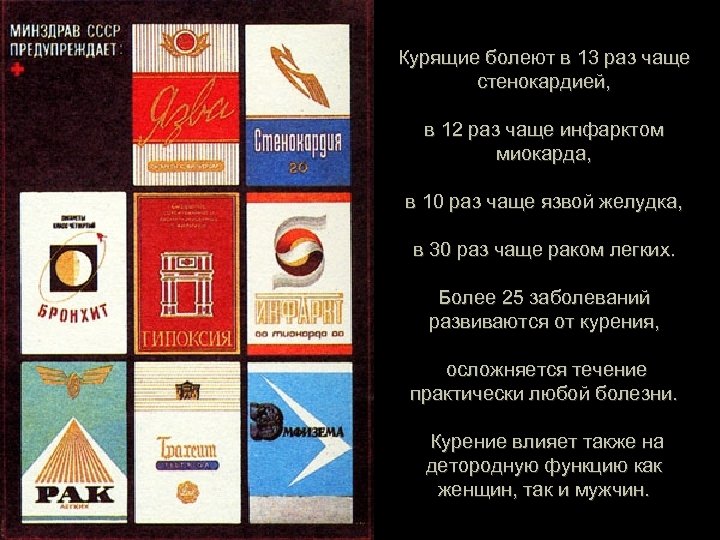Курящие болеют в 13 раз чаще стенокардией, в 12 раз чаще инфарктом миокарда, в