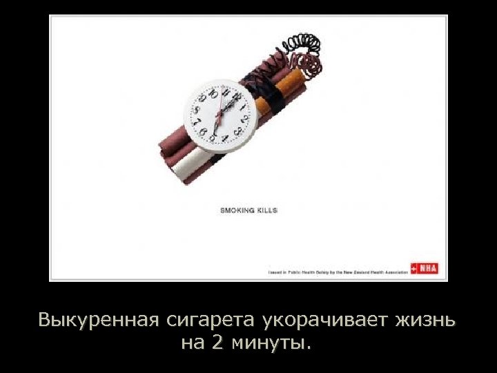 Выкуренная сигарета укорачивает жизнь на 2 минуты. 