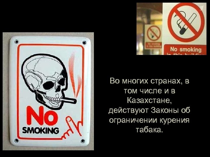 Во многих странах, в том числе и в Казахстане, действуют Законы об ограничении курения