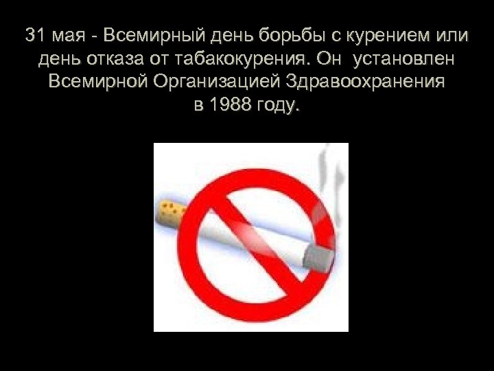 31 мая - Всемирный день борьбы с курением или день отказа от табакокурения. Он