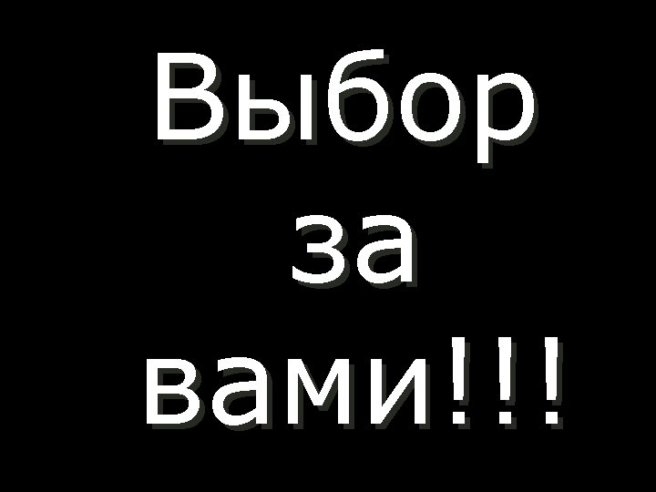 Выбор за вами!!! 