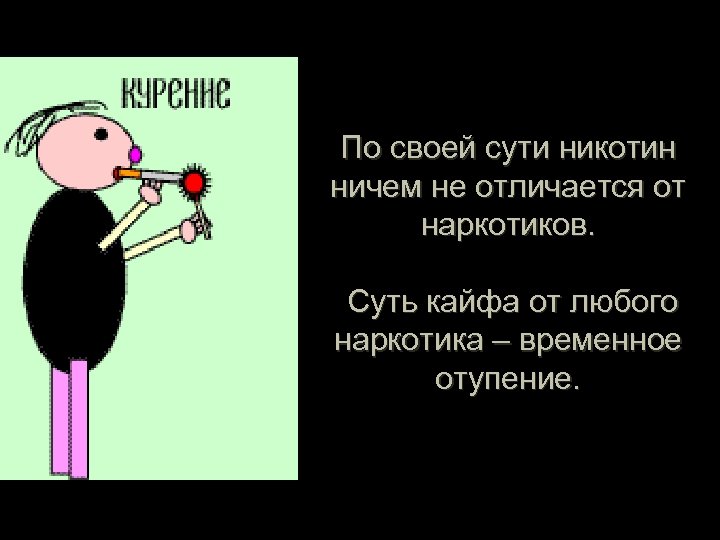 По своей сути никотин ничем не отличается от наркотиков. Суть кайфа от любого наркотика