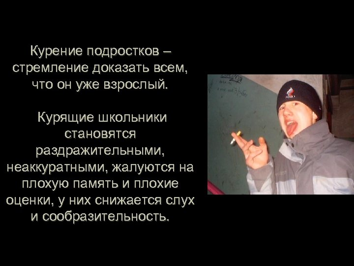 Курение подростков – стремление доказать всем, что он уже взрослый. Курящие школьники становятся раздражительными,