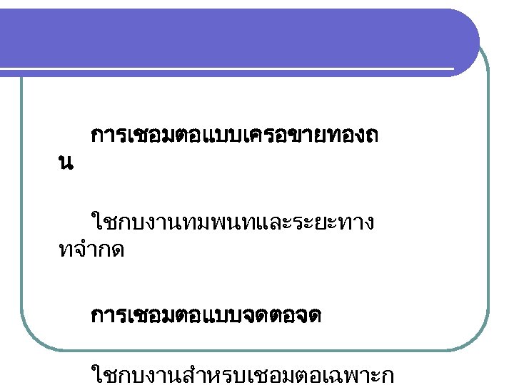 น การเชอมตอแบบเครอขายทองถ ใชกบงานทมพนทและระยะทาง ทจำกด การเชอมตอแบบจดตอจด ใชกบงานสำหรบเชอมตอเฉพาะก 