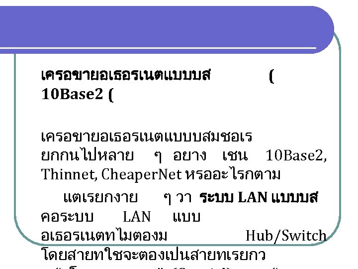 เครอขายอเธอรเนตแบบบส 10 Base 2 ( ( เครอขายอเธอรเนตแบบบสมชอเร ยกกนไปหลาย ๆ อยาง เชน 10 Base 2,