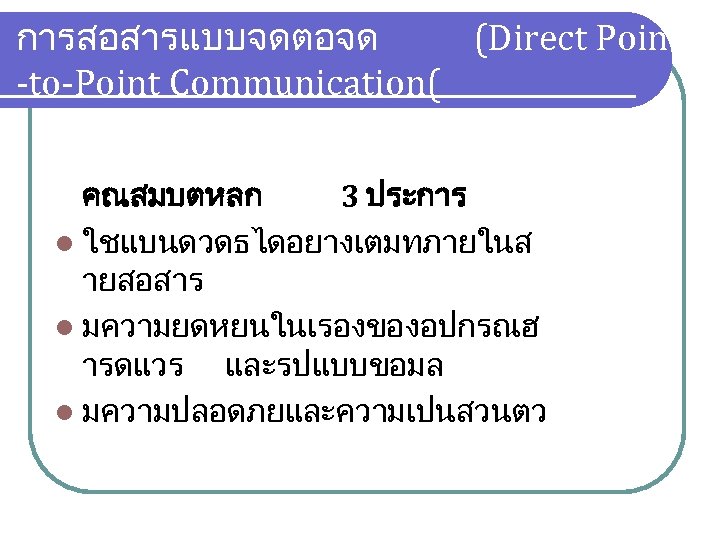 การสอสารแบบจดตอจด (Direct Point -to-Point Communication( คณสมบตหลก 3 ประการ l ใชแบนดวดธไดอยางเตมทภายในส ายสอสาร l มความยดหยนในเรองของอปกรณฮ ารดแวร