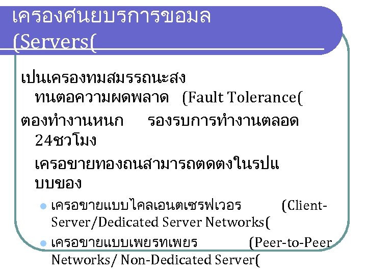 เครองศนยบรการขอมล (Servers( เปนเครองทมสมรรถนะสง ทนตอความผดพลาด (Fault Tolerance( ตองทำงานหนก รองรบการทำงานตลอด 24ชวโมง เครอขายทองถนสามารถตดตงในรปแ บบของ เครอขายแบบไคลเอนตเซรฟเวอร (Client. Server/Dedicated