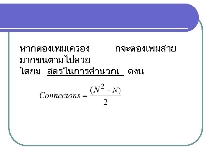 หากตองเพมเครอง กจะตองเพมสาย มากขนตามไปดวย โดยม สตรในการคำนวณ ดงน 