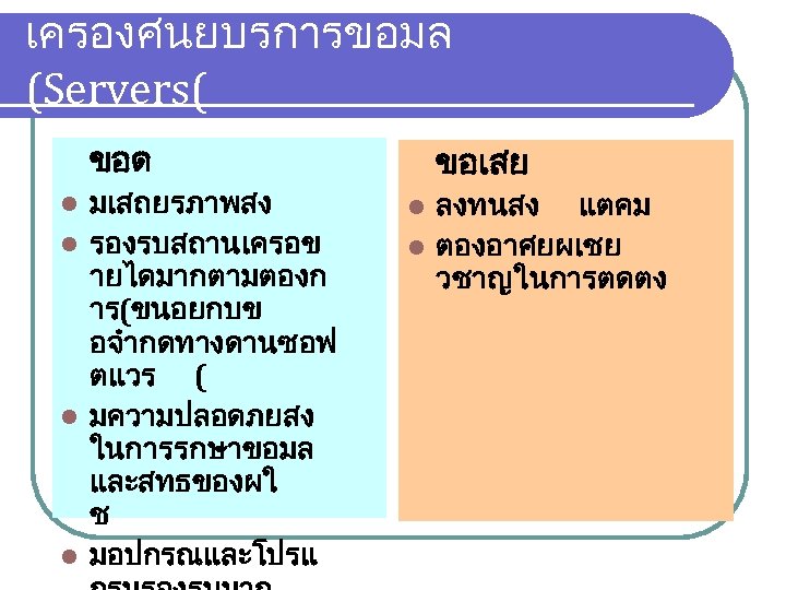 เครองศนยบรการขอมล (Servers( ขอด มเสถยรภาพสง l รองรบสถานเครอข ายไดมากตามตองก าร(ขนอยกบข อจำกดทางดานซอฟ ตแวร ( l มความปลอดภยสง ในการรกษาขอมล