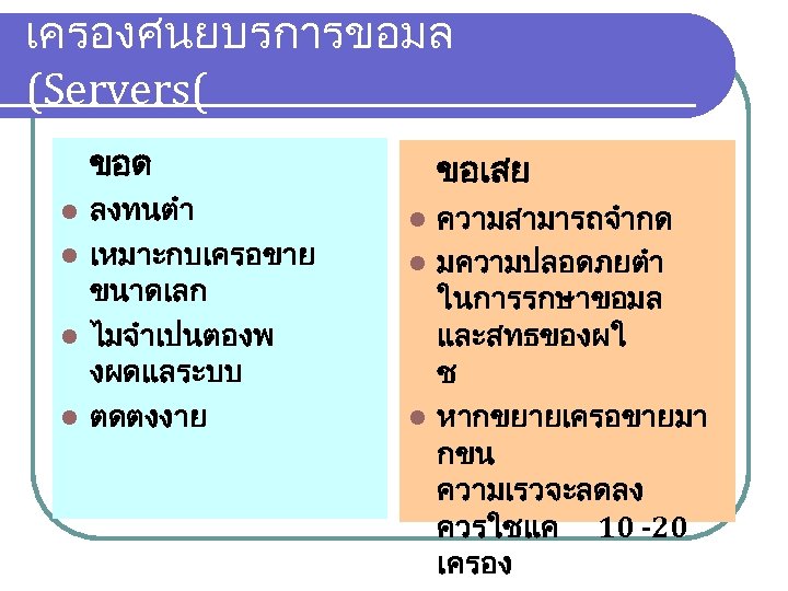 เครองศนยบรการขอมล (Servers( ขอด ลงทนตำ l เหมาะกบเครอขาย ขนาดเลก l ไมจำเปนตองพ งผดแลระบบ l ตดตงงาย l ขอเสย
