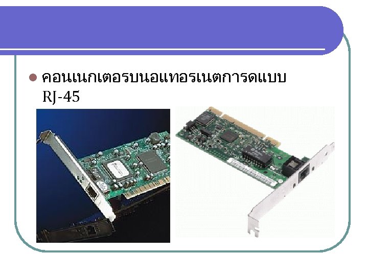 l คอนเนกเตอรบนอแทอรเนตการดแบบ RJ-45 