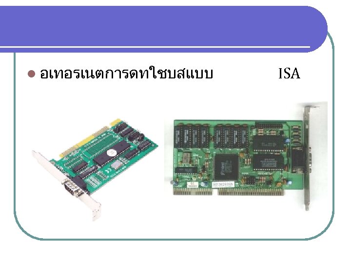 l อเทอรเนตการดทใชบสแบบ ISA 