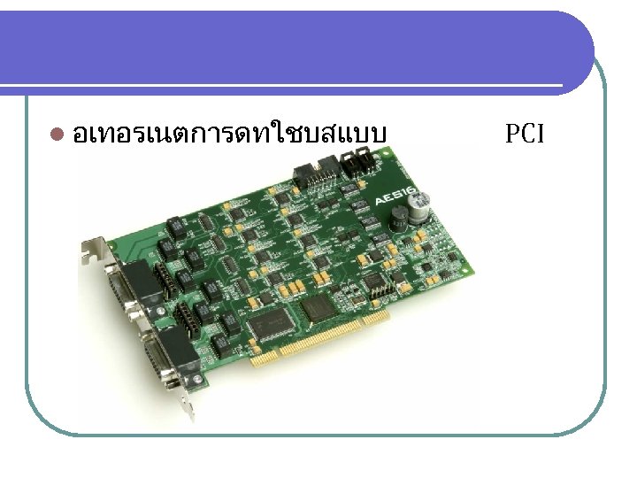 l อเทอรเนตการดทใชบสแบบ PCI 