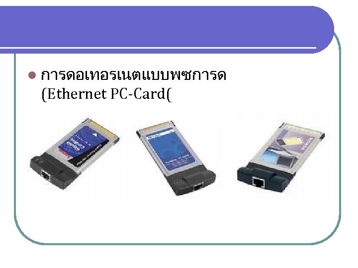 l การดอเทอรเนตแบบพซการด (Ethernet PC-Card( 