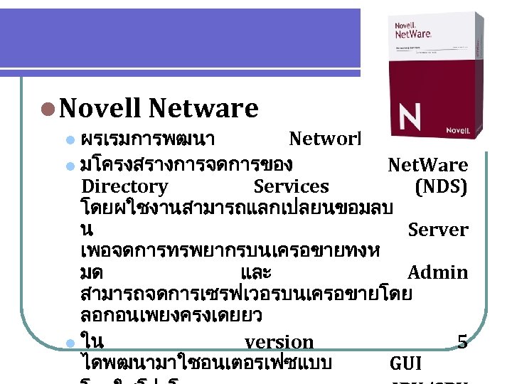 l Novell Netware ผรเรมการพฒนา Network OS l มโครงสรางการจดการของ Net. Ware Directory Services (NDS) โดยผใชงานสามารถแลกเปลยนขอมลบ