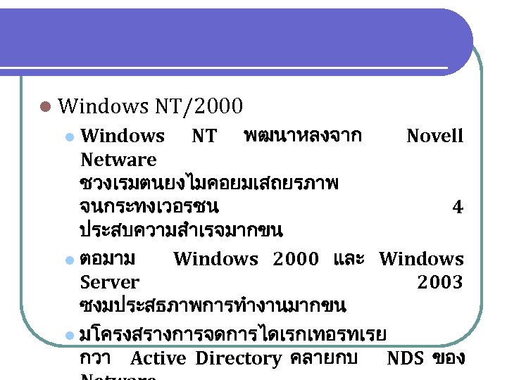 l Windows NT/2000 Windows NT พฒนาหลงจาก Novell Netware ชวงเรมตนยงไมคอยมเสถยรภาพ จนกระทงเวอรชน 4 ประสบความสำเรจมากขน l ตอมาม