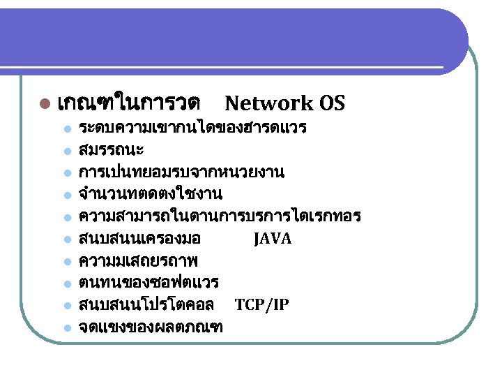 l เกณฑในการวด l l l l l Network OS ระดบความเขากนไดของฮารดแวร สมรรถนะ การเปนทยอมรบจากหนวยงาน จำนวนทตดตงใชงาน ความสามารถในดานการบรการไดเรกทอร