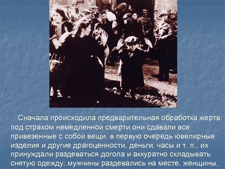  Сначала происходила предварительная обработка жертв: под страхом немедленной смерти они сдавали все привезенные