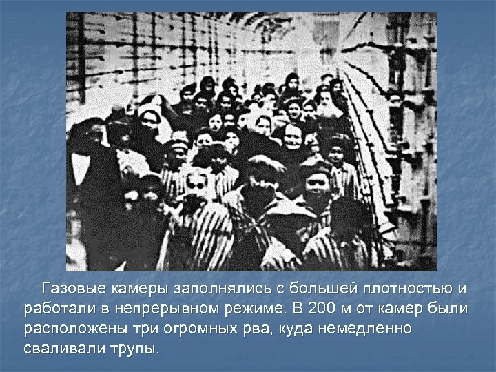  Газовые камеры заполнялись с большей плотностью и работали в непрерывном режиме. В 200