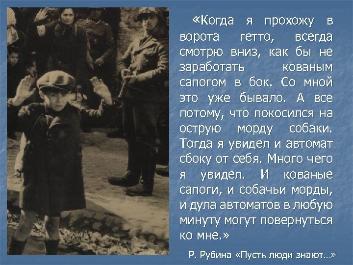  «Когда я прохожу в ворота гетто, всегда смотрю вниз, как бы не заработать