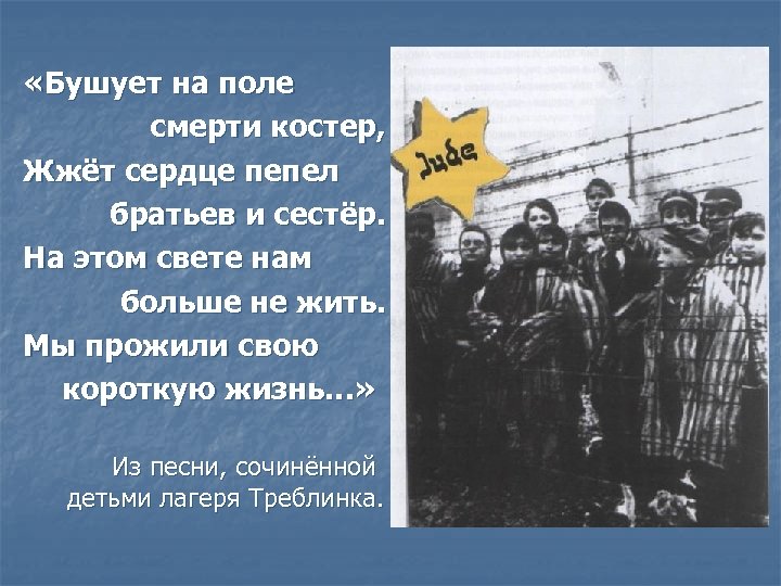  «Бушует на поле смерти костер, Жжёт сердце пепел братьев и сестёр. На этом