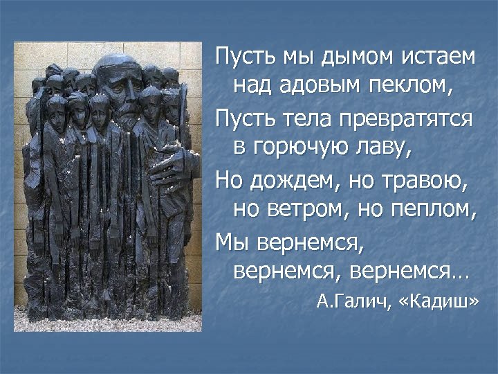 Пусть мы дымом истаем над адовым пеклом, Пусть тела превратятся в горючую лаву, Но