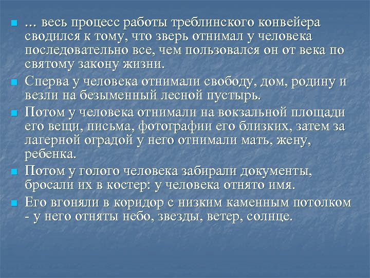 n n n … весь процесс работы треблинского конвейера сводился к тому, что зверь