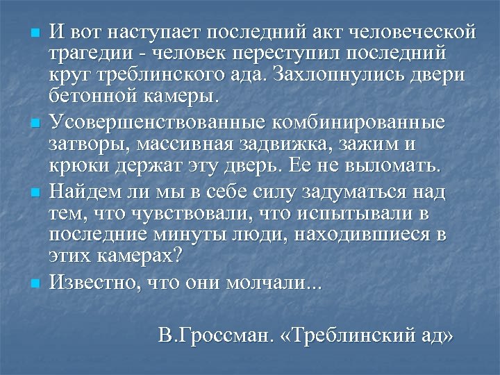 n n И вот наступает последний акт человеческой трагедии - человек переступил последний круг