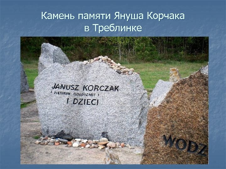 Камень памяти Януша Корчака в Треблинке 